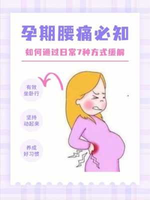 孕期腰疼怎么办,孕期腰疼的厉害怎么办能捶吗 第3张 孕期腰疼怎么办,孕期腰疼的厉害怎么办能捶吗 第3张
