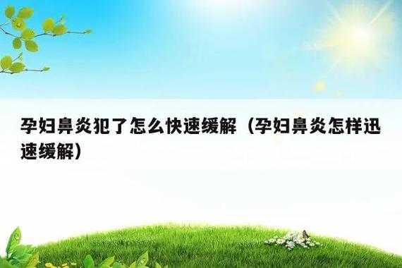 怀孕期间鼻炎犯怎么办(怀孕鼻炎犯了怎么办可不可以用药,会不会对胎儿造成影响) 第1张 怀孕期间鼻炎犯怎么办(怀孕鼻炎犯了怎么办可不可以用药,会不会对胎儿造成影响) 第1张