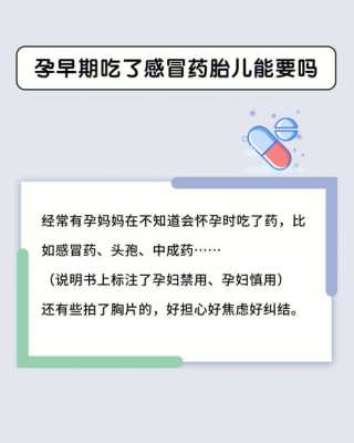 备孕期间吃感冒药有影响吗（吃了感冒药月经推迟了，又怕怀孕会不会影响胎儿呀）  第1张