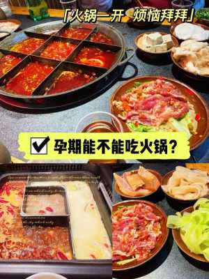 孕妇可以吃火锅吗,孕期可以吃火锅吗早期 第2张 孕妇可以吃火锅吗,孕期可以吃火锅吗早期 第2张