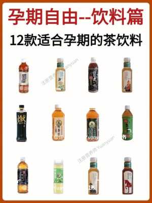 孕期可以喝什么饮料(孕期可以喝什么饮料,嘴没有味道) 第2张 孕期可以喝什么饮料(孕期可以喝什么饮料,嘴没有味道) 第2张