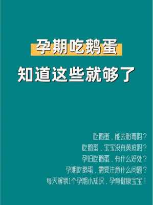 孕期吃鹅蛋能去黄疸吗(孕期吃鹅蛋能去黄疸吗?) 第2张 孕期吃鹅蛋能去黄疸吗(孕期吃鹅蛋能去黄疸吗?) 第2张