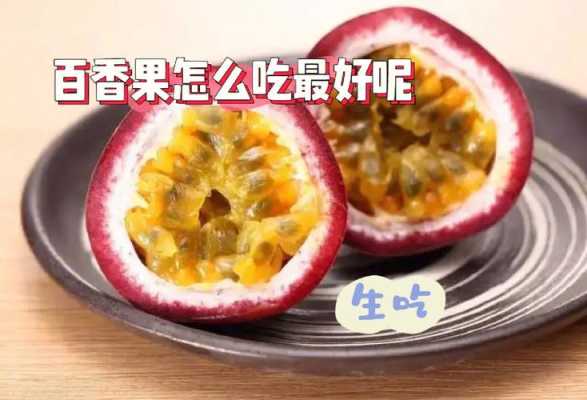 孕期可以吃百香果吗（孕期可以吃百香果吗的功效与作用）  第1张