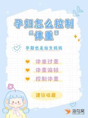 孕期控制体重(在孕后期怎么控制体重的呢应该如何饮食合适) 第3张 孕期控制体重(在孕后期怎么控制体重的呢应该如何饮食合适) 第3张