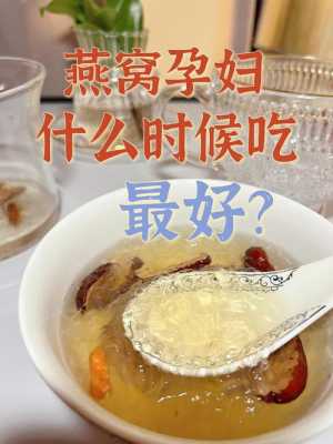 孕妇吃燕窝对胎儿好吗(孕期可以吃燕窝吗) 第1张 孕妇吃燕窝对胎儿好吗(孕期可以吃燕窝吗) 第1张