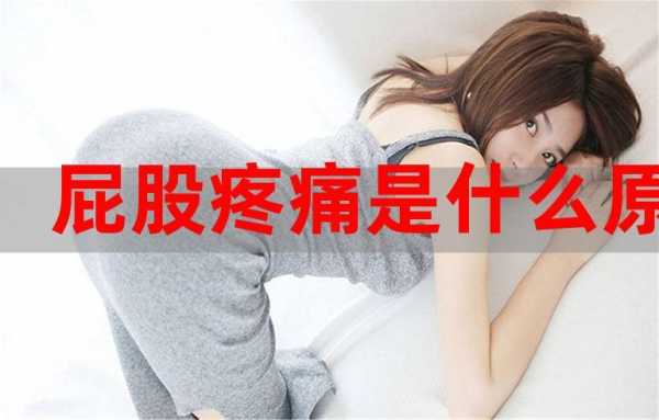 孕期屁股疼(孕妇臀部疼痛是怎么回事) 第2张 孕期屁股疼(孕妇臀部疼痛是怎么回事) 第2张