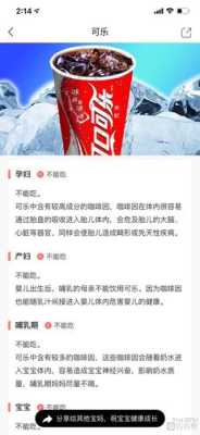 怀孕人能不能喝可乐,孕期喝可乐对胎儿的影响 第1张 怀孕人能不能喝可乐,孕期喝可乐对胎儿的影响 第1张