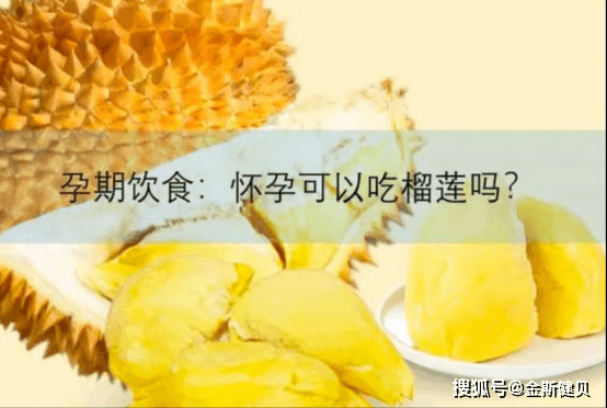 孕期吃榴莲(孕妇可不可以吃榴莲) 第1张 孕期吃榴莲(孕妇可不可以吃榴莲) 第1张