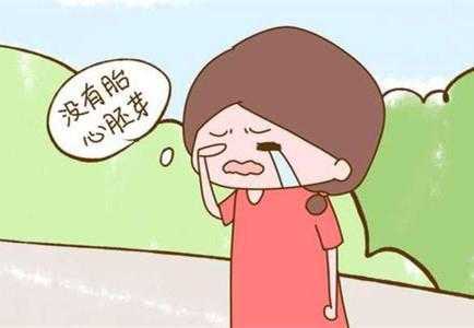 胎停会有什么反应和症状,孕期有什么症状或征兆吗 第3张 胎停会有什么反应和症状,孕期有什么症状或征兆吗 第3张