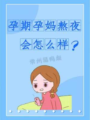 怀孕初期熬夜对胎儿有影响吗（孕妇可以熬夜吗,孕妇熬夜后补救措施）  第2张