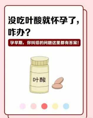 怀孕没吃叶酸对胎儿有影响吗(意外怀孕没吃叶酸怎么办) 第2张 怀孕没吃叶酸对胎儿有影响吗(意外怀孕没吃叶酸怎么办) 第2张