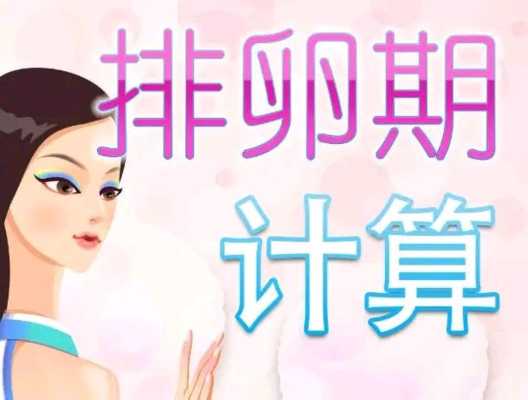 易孕期出血(易孕期出血是什么原因) 第2张 易孕期出血(易孕期出血是什么原因) 第2张