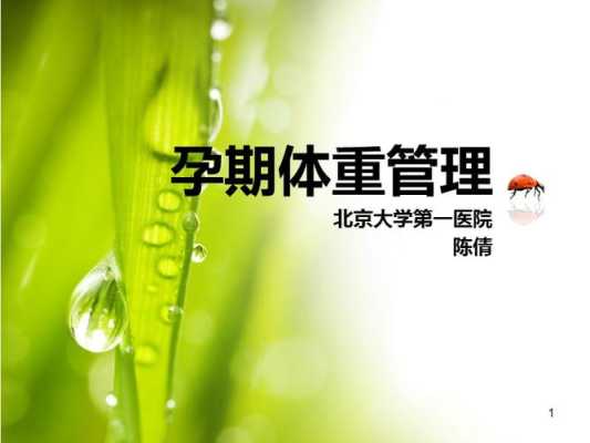 孕期体重管理(孕期体重管理ppt) 第3张 孕期体重管理(孕期体重管理ppt) 第3张
