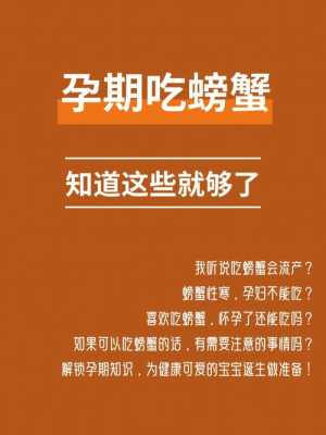 同房后在等是否怀孕期间能不能吃螃蟹呢,孕妇怀孕期间什么不能吃  第1张