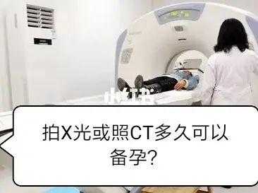 怀孕能拍X光片和CT吗,备孕期间可以做ct检查吗  第1张
