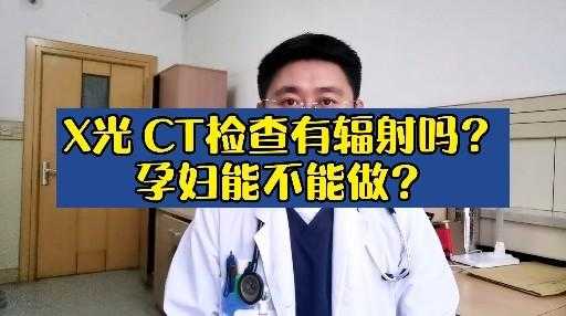 怀孕能拍X光片和CT吗,备孕期间可以做ct检查吗  第2张