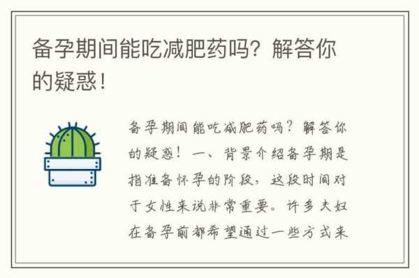 备孕期间可以减肥吗(备孕期间可以减肥吗?晚上不吃饭可以吗) 第1张 备孕期间可以减肥吗(备孕期间可以减肥吗?晚上不吃饭可以吗) 第1张