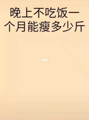 备孕期间可以减肥吗(备孕期间可以减肥吗?晚上不吃饭可以吗) 第2张 备孕期间可以减肥吗(备孕期间可以减肥吗?晚上不吃饭可以吗) 第2张