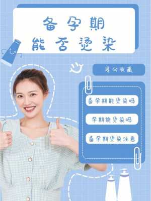 备孕期可以染发吗(备孕可以烫头发吗) 第1张 备孕期可以染发吗(备孕可以烫头发吗) 第1张
