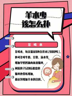 现在应该怎样补羊水呢？补羊水最快的方法是什么,孕期羊水少怎么办补  第1张