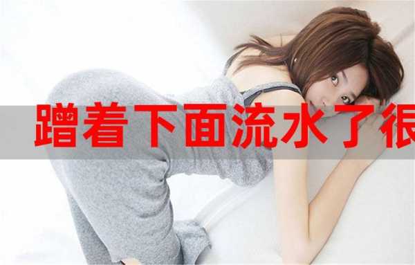 孕期下面流水（下体会流水但无色无味是怎么回事）  第2张