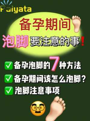 备孕期间可以泡脚吗(备孕期间可以泡脚吗女性) 第1张 备孕期间可以泡脚吗(备孕期间可以泡脚吗女性) 第1张