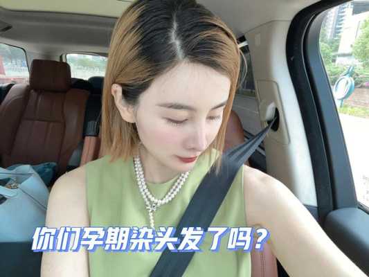 准备备孕可以染头发吗,备孕期间可以染发吗女性  第2张