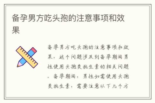 备孕期可以吃头孢吗(备孕期可以吃头孢吗女性) 第2张 备孕期可以吃头孢吗(备孕期可以吃头孢吗女性) 第2张