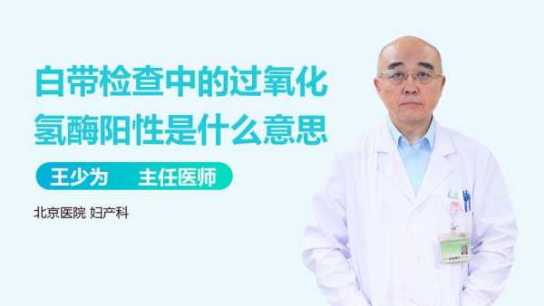 怀孕过氧化氢阳性正常吗,孕期过氧化氢阳性对胎儿有影响吗 第2张 怀孕过氧化氢阳性正常吗,孕期过氧化氢阳性对胎儿有影响吗 第2张