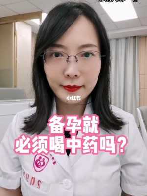 备孕期间可以喝中药吗(男性备孕期间可以喝中药吗) 第1张 备孕期间可以喝中药吗(男性备孕期间可以喝中药吗) 第1张