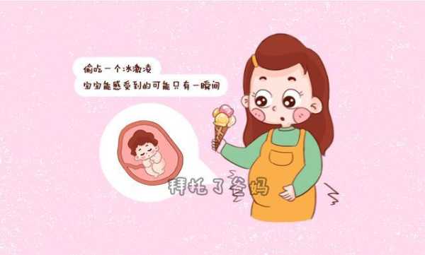 孕妇吃冰淇淋对胎儿有影响(孕妇吃冰淇淋对胎儿有影响七个月) 第2张 孕妇吃冰淇淋对胎儿有影响(孕妇吃冰淇淋对胎儿有影响七个月) 第2张