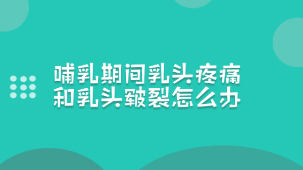 孕期乳头疼怎么缓解(乳头痛是怎么回事,有什么治疗的方法) 第3张 孕期乳头疼怎么缓解(乳头痛是怎么回事,有什么治疗的方法) 第3张