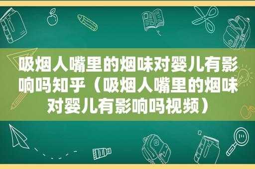 孕妇闻烟味对胎儿有影响吗，孕妇闻烟味的危害,孕妇闻烟味对胎儿有什么影响吗  第1张