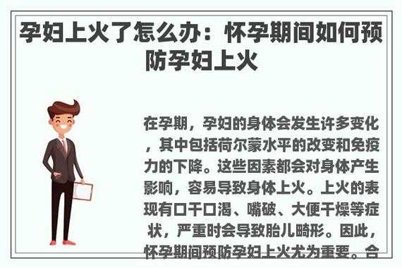 孕期容易上火怎么办(孕妇上火严重怎么办) 第1张 孕期容易上火怎么办(孕妇上火严重怎么办) 第1张