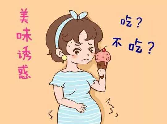 孕妇吃雪糕对胎儿有影响吗,8个征兆说明你胎停了 第2张 孕妇吃雪糕对胎儿有影响吗,8个征兆说明你胎停了 第2张