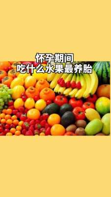 孕妇吃什么水果好对胎儿皮肤白(孕妇吃什么水果好对胎儿皮肤白) 第2张 孕妇吃什么水果好对胎儿皮肤白(孕妇吃什么水果好对胎儿皮肤白) 第2张