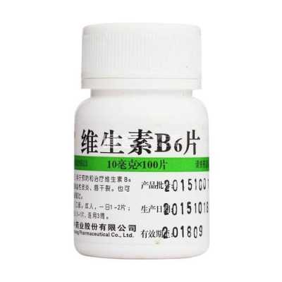 维生素b6会影响胎儿吗(维生素b6会影响胎儿吗) 第2张 维生素b6会影响胎儿吗(维生素b6会影响胎儿吗) 第2张