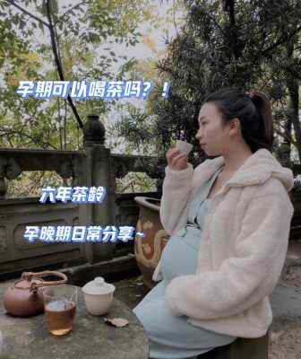 怀孕期间能喝茶吗（孕期一直喝茶会影响宝宝吗）  第1张