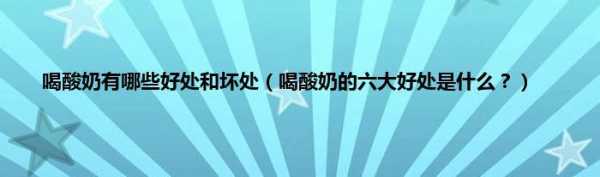 孕期喝酸奶的好处（孕期喝酸奶的好处和坏处）  第3张