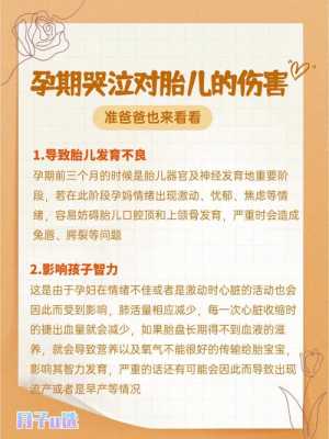 孕期经常哭对胎儿有什么影响(孕期经常哭对胎儿有什么影响) 第1张 孕期经常哭对胎儿有什么影响(孕期经常哭对胎儿有什么影响) 第1张