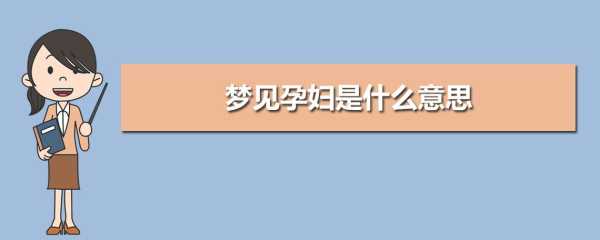 备孕期间梦见自己怀孕（备孕期间梦见自己怀孕）  第2张