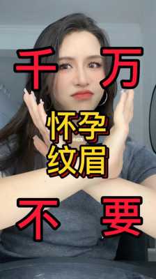 备孕期可以纹眉毛吗(备孕期可以纹眉毛吗女性) 第1张 备孕期可以纹眉毛吗(备孕期可以纹眉毛吗女性) 第1张