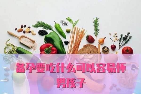 吃什么怀孕最快,备孕期间吃什么易怀孕生男宝 第3张 吃什么怀孕最快,备孕期间吃什么易怀孕生男宝 第3张