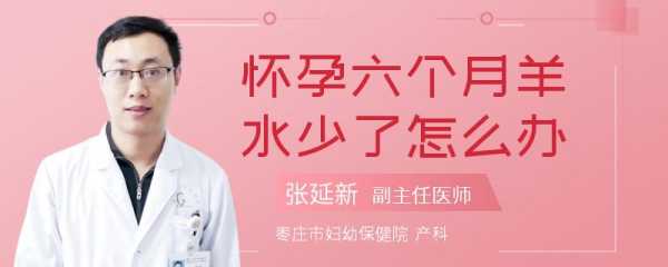 怀孕期间羊水少怎么办(羊水过少如何处理) 第3张 怀孕期间羊水少怎么办(羊水过少如何处理) 第3张