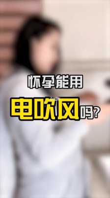 孕期可以使用吹风机吗(孕期可以使用吹风机吗?) 第3张 孕期可以使用吹风机吗(孕期可以使用吹风机吗?) 第3张