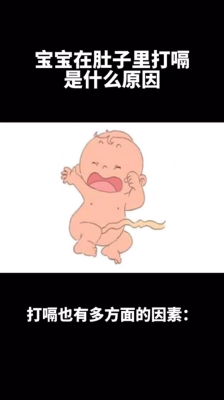胎儿在肚子里打嗝(孕34周,感觉胎宝宝在肚子里打嗝,是怎么回事) 第1张 胎儿在肚子里打嗝(孕34周,感觉胎宝宝在肚子里打嗝,是怎么回事) 第1张