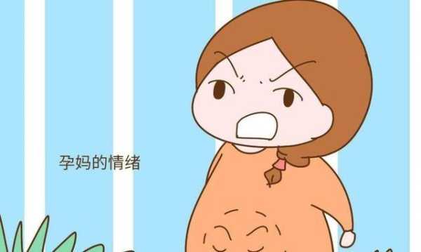 怀孕期脾气大怎么回事（怀孕期脾气大怎么回事）  第1张