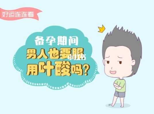 备孕期间男人需要吃叶酸吗（一般怀孕前男人要吃叶酸吗？吃多久呢）  第2张