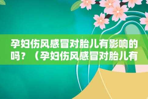 孕妇感冒影响胎儿吗(孕妇感冒影响胎儿吗) 第1张 孕妇感冒影响胎儿吗(孕妇感冒影响胎儿吗) 第1张