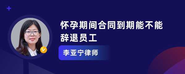 怀孕期间单位可以辞退员工吗(怀孕期间单位可以辞退员工吗) 第2张 怀孕期间单位可以辞退员工吗(怀孕期间单位可以辞退员工吗) 第2张